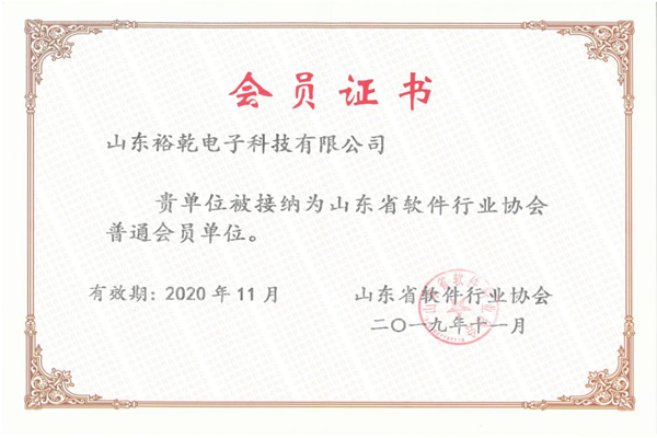 喜訊！熱烈祝賀裕乾電子成為我省軟件協(xié)會會員單位