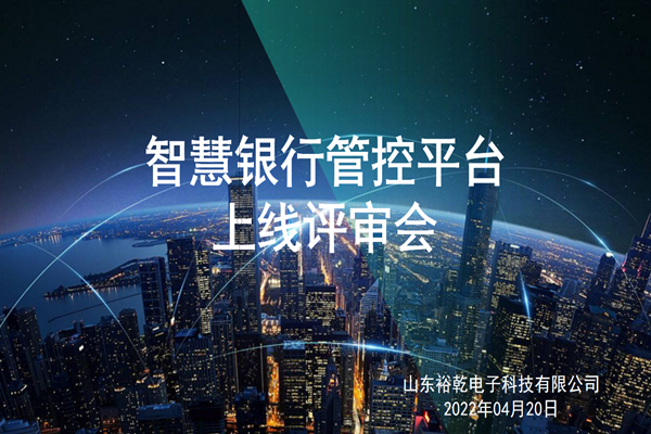 裕乾電子智慧銀行管控平臺(tái)上線評(píng)審會(huì)圓滿結(jié)束！