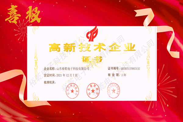 熱烈祝賀！山東裕乾電子科技喜獲高新技術(shù)企業(yè)證書！