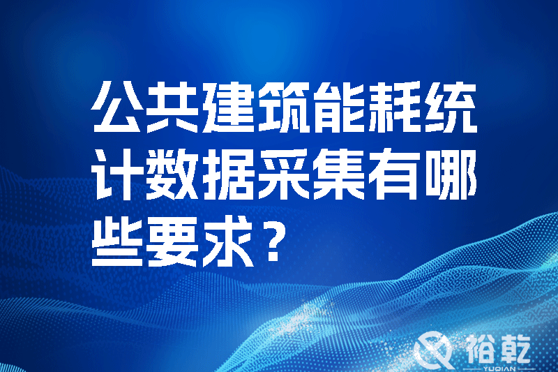公共建筑能耗統(tǒng)計數(shù)據(jù)采集有哪些要求？如何改進能耗數(shù)據(jù)采集器？