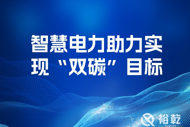智慧電力助力實現(xiàn)“雙碳”目標，優(yōu)化地區(qū)電源網(wǎng)絡(luò)結(jié)構(gòu)