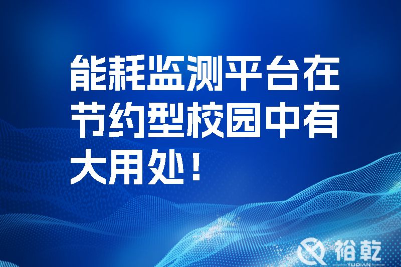 能耗監(jiān)測平臺在節(jié)約型校園中有大用處！