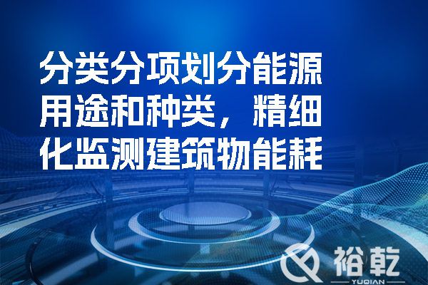 分類分項(xiàng)劃分能源用途和種類，精細(xì)化監(jiān)測建筑物能耗.jpg