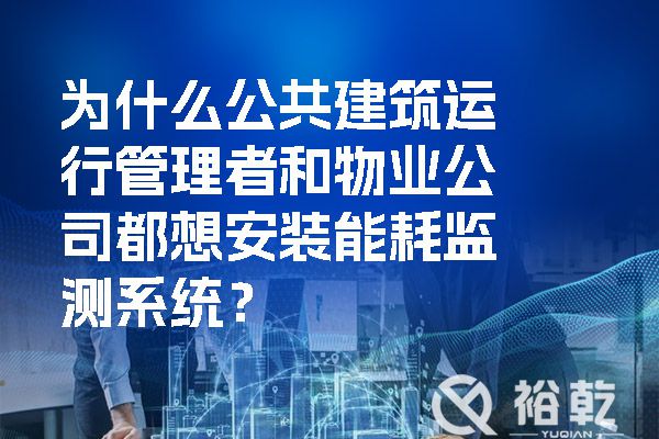 為什么公共建筑運行管理者和物業(yè)公司都想安裝能耗監(jiān)測系統(tǒng)？.jpg