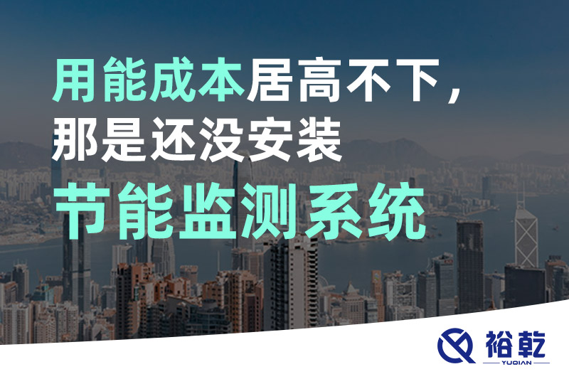 用能成本居高不下，那是還沒安裝節(jié)能監(jiān)測系統(tǒng)