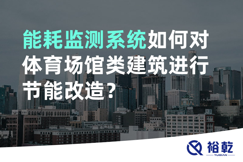 能耗監(jiān)測(cè)系統(tǒng)如何對(duì)體育場(chǎng)館類(lèi)建筑進(jìn)行節(jié)能改造？