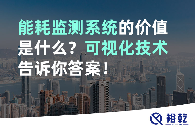 能耗監(jiān)測(cè)系統(tǒng)的價(jià)值是什么？可視化技術(shù)告訴你答案！