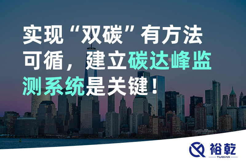 實現(xiàn)碳達(dá)峰碳中和有方法可循，建立碳達(dá)峰監(jiān)測系統(tǒng)是關(guān)鍵！