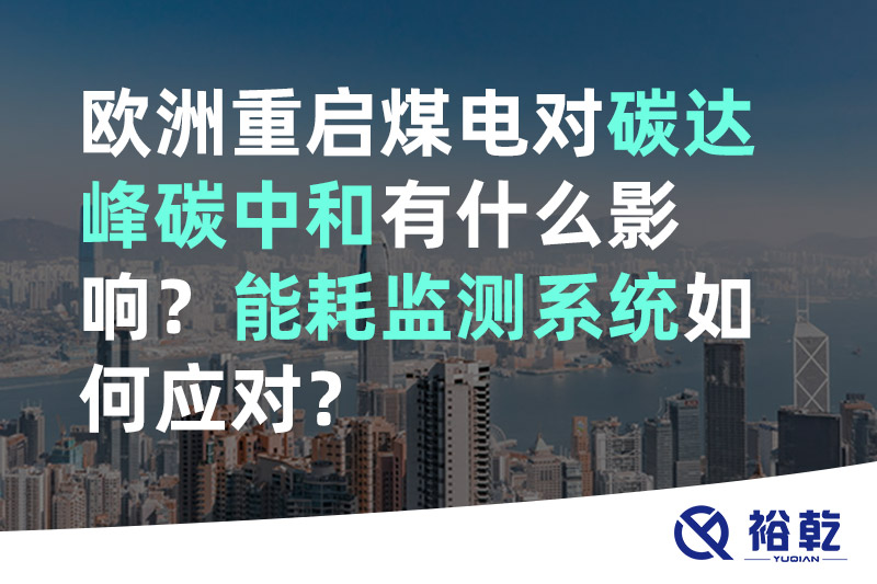 歐洲重啟煤電對(duì)碳達(dá)峰碳中和有什么影響？能耗監(jiān)測(cè)系統(tǒng)如何應(yīng)對(duì)？