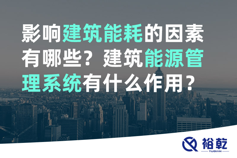 影響建筑能耗的因素有哪些？建筑能源管理系統(tǒng)有什么作用？