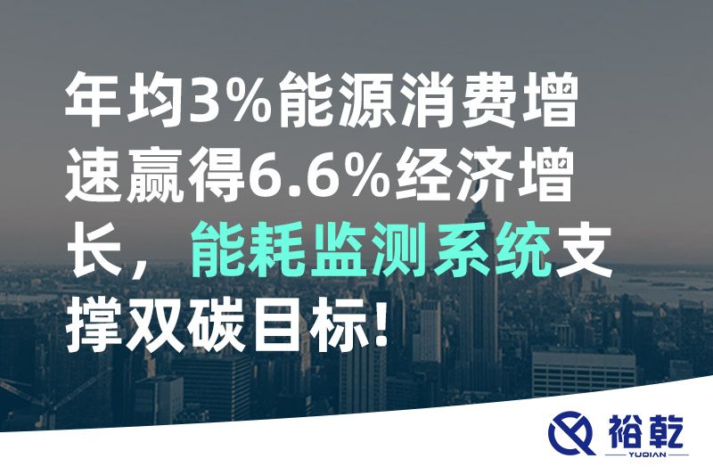 裕乾年均3%能源消費增速贏得6.6%經(jīng)濟增長，能耗監(jiān)測系統(tǒng)支撐雙碳目標!
