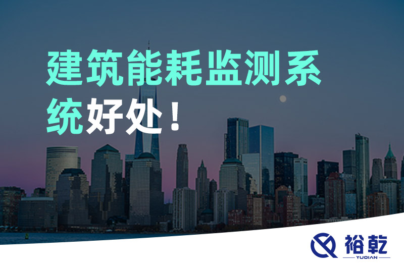 建筑能耗監(jiān)測(cè)系統(tǒng)好處！