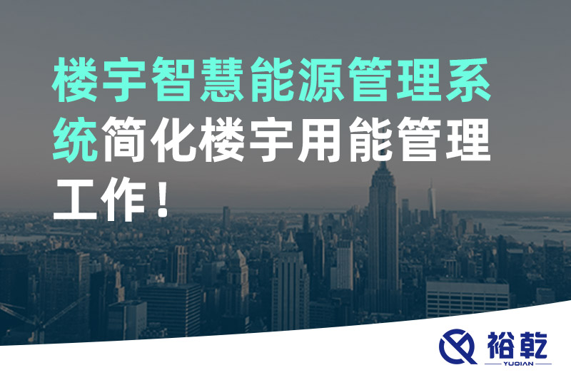 樓宇智慧能源管理系統(tǒng)簡化樓宇用能管理工作！