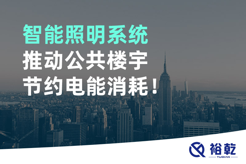 智能照明系統(tǒng)推動(dòng)公共樓宇節(jié)約電能消耗！