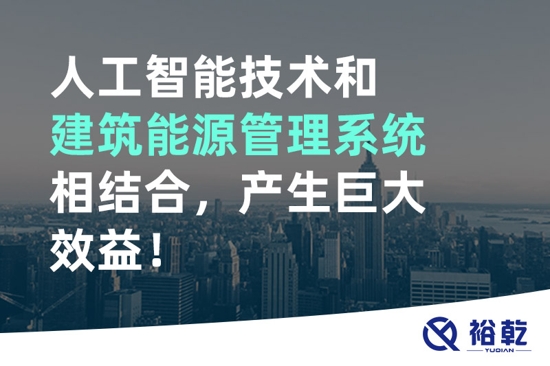 人工智能技術(shù)和建筑能源管理系統(tǒng)相結(jié)合，產(chǎn)生巨大效益！