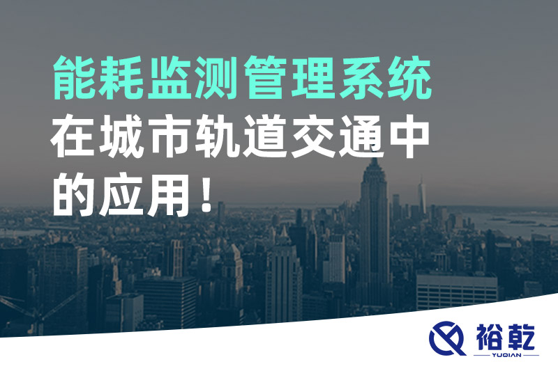 能耗監(jiān)測管理系統(tǒng)在城市軌道交通中的應(yīng)用！