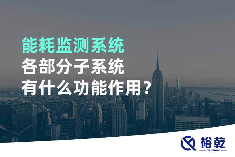 能耗監(jiān)測系統(tǒng)各部分子系統(tǒng)有什么功能作用？