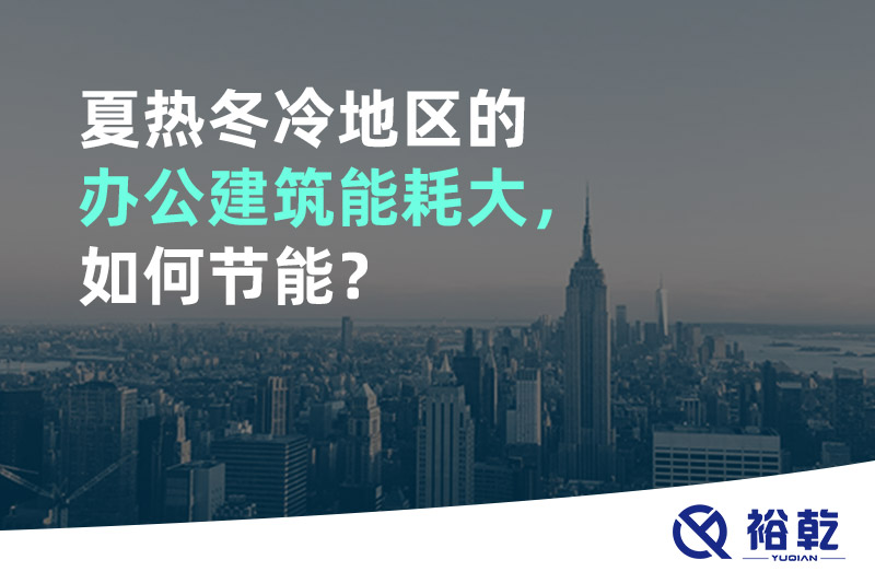 夏熱冬冷地區(qū)的辦公建筑能耗大，如何節(jié)能？