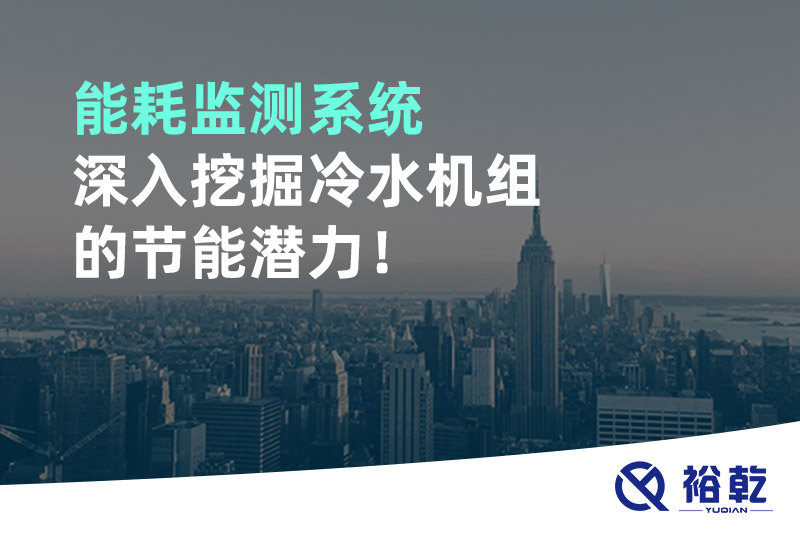 能耗監(jiān)測系統(tǒng)深入挖掘冷水機組的節(jié)能潛力！