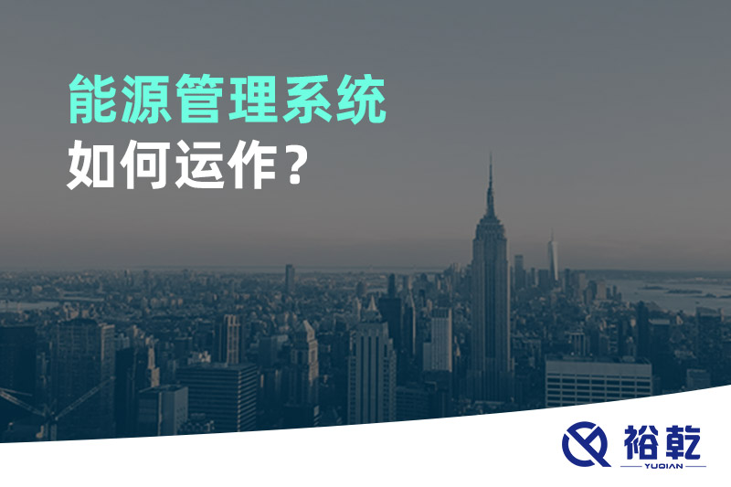 能源管理系統(tǒng)如何運(yùn)作？