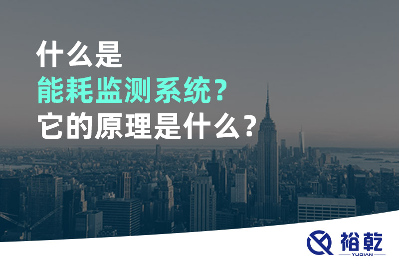 什么是能耗監(jiān)測系統(tǒng)？它的原理是什么？