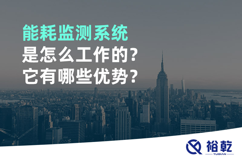 能耗監(jiān)測系統(tǒng)是怎么工作的？它有哪些優(yōu)勢？