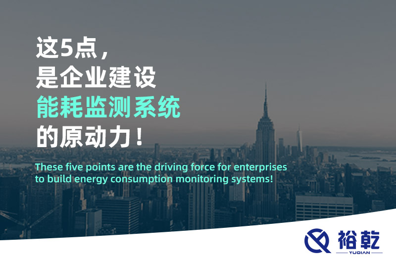 這5點，是企業(yè)建設能耗監(jiān)測系統(tǒng)的原動力！