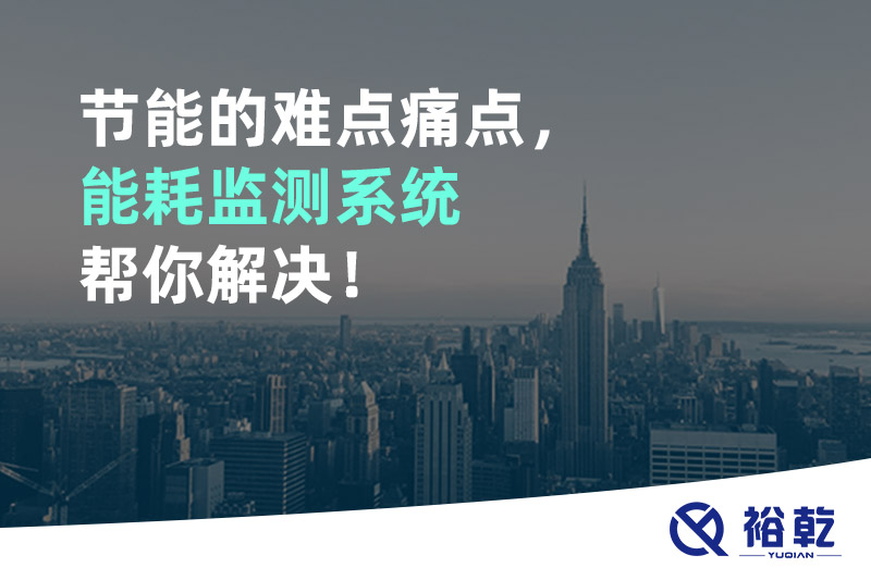 節(jié)能的難點痛點，能耗監(jiān)測系統(tǒng)幫你解決！