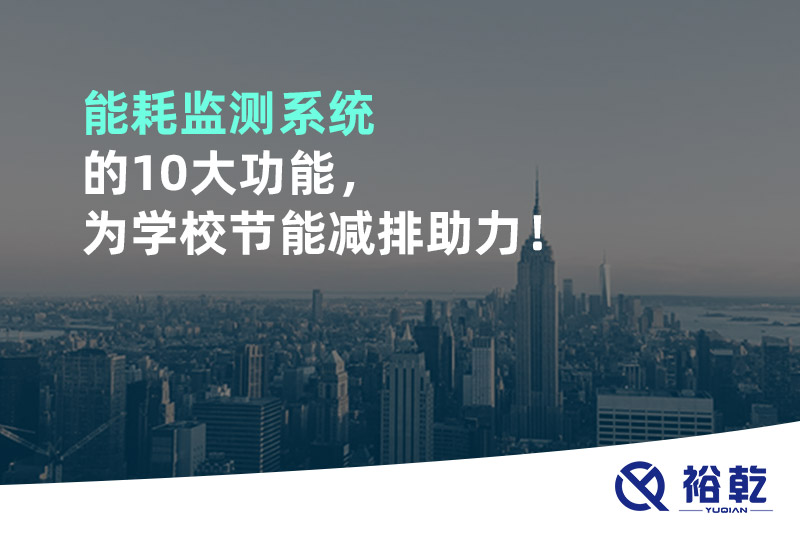 能耗監(jiān)測系統(tǒng)的10大功能，為學校節(jié)能減排助力！