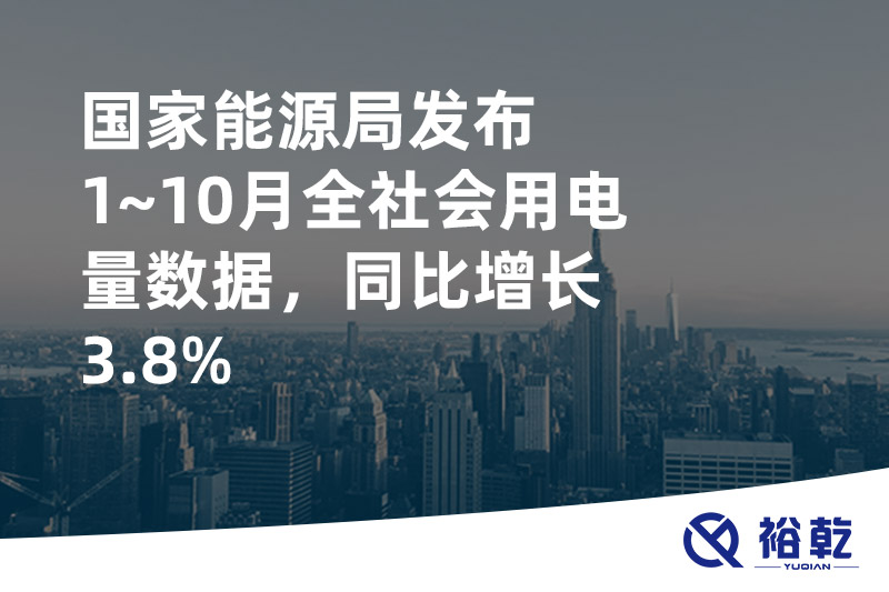 國家能源局發(fā)布1~10月全社會(huì)用電量數(shù)據(jù)，同比增長3.8%
