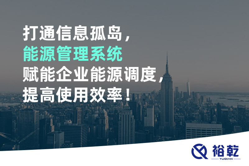 打通信息孤島，能源管理系統(tǒng)賦能企業(yè)能源調(diào)度，提高使用效率！