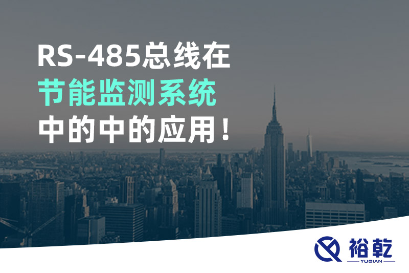 RS-485總線在節(jié)能監(jiān)測系統(tǒng)中的中的應(yīng)用！