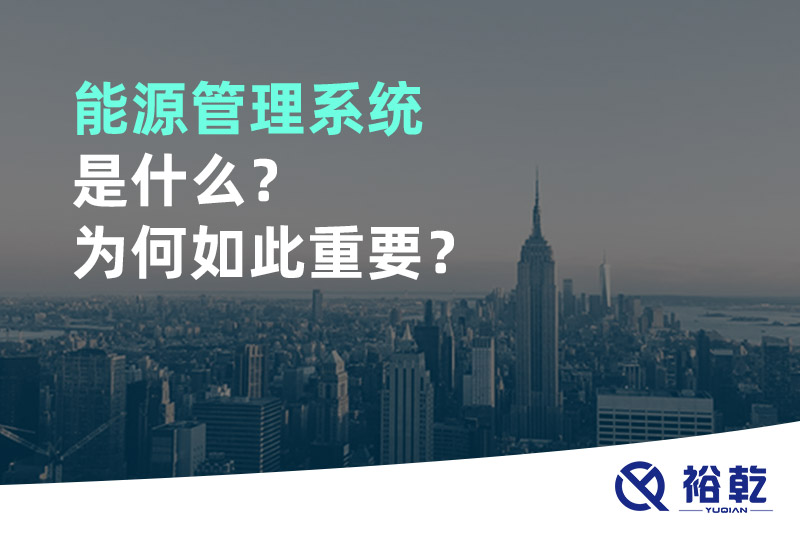 能源管理系統(tǒng)是什么？為何如此重要？