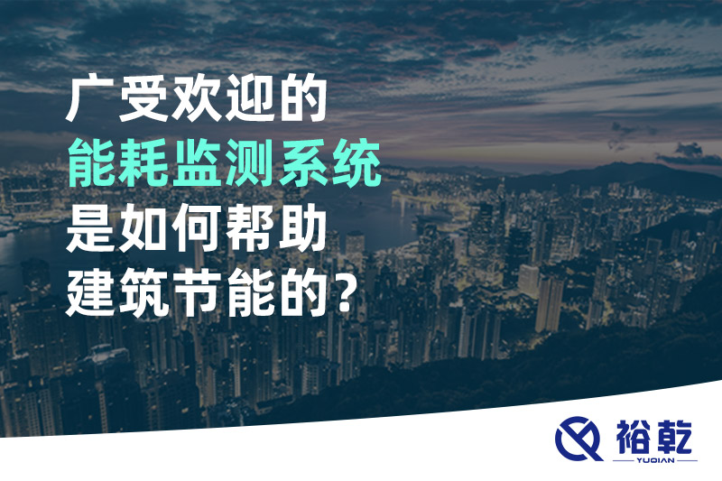 廣受歡迎的能耗監(jiān)測系統(tǒng)是如何幫助建筑節(jié)能的？