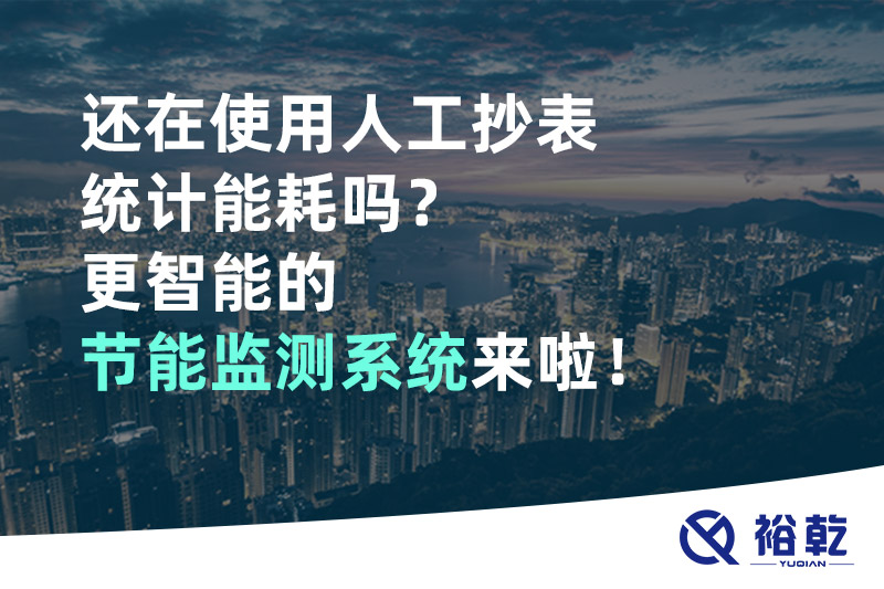 還在使用人工抄表統(tǒng)計能耗嗎？更智能的節(jié)能監(jiān)測系統(tǒng)來啦！