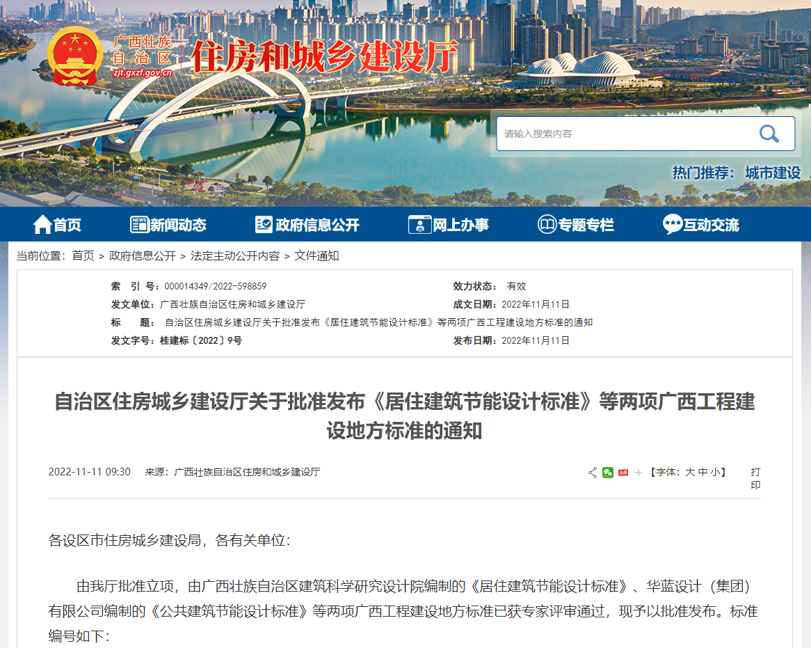 廣西壯族自治區(qū)住房城鄉(xiāng)建設(shè)廳批準(zhǔn)發(fā)布《居住建筑節(jié)能設(shè)計(jì)標(biāo)準(zhǔn)》，推動(dòng)公共建筑節(jié)能