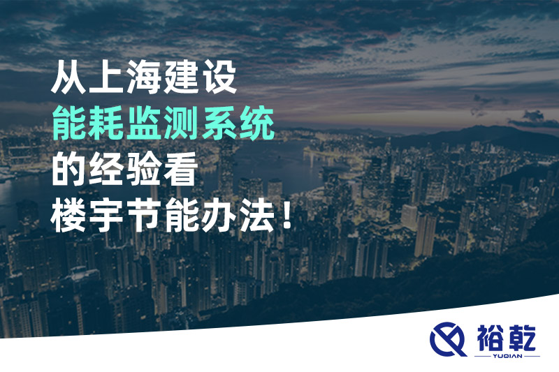 從上海建設(shè)能耗監(jiān)測系統(tǒng)的經(jīng)驗看樓宇節(jié)能辦法！