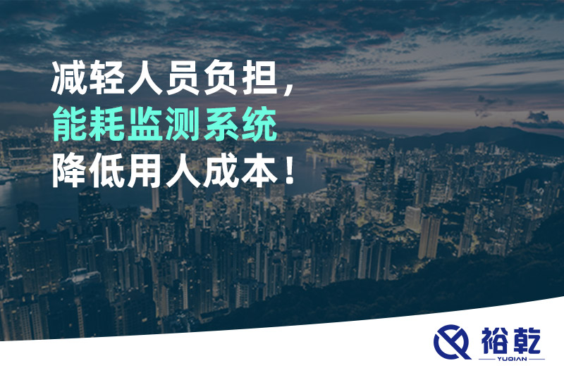 減輕人員負(fù)擔(dān)，能耗監(jiān)測系統(tǒng)降低用人成本！