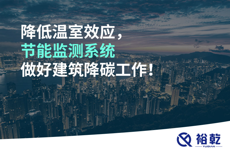 降低溫室效應(yīng)，節(jié)能監(jiān)測系統(tǒng)做好建筑降碳工作！