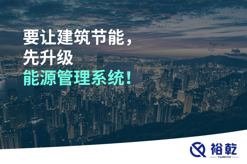 要讓建筑節(jié)能，先升級能源管理系統(tǒng)！