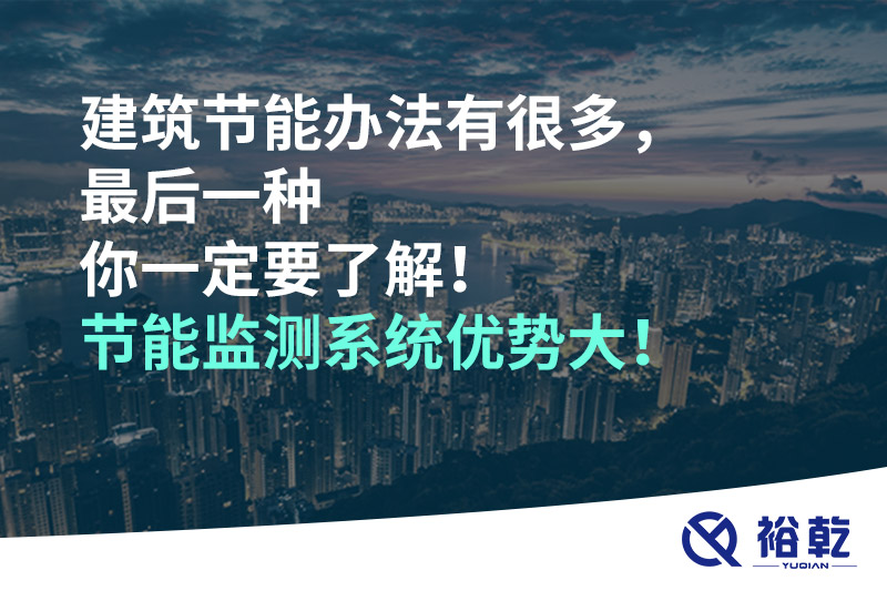 建筑節(jié)能辦法有很多，最后一種你一定要了解！