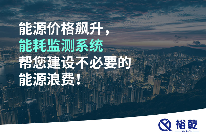 能源價(jià)格飆升，能耗監(jiān)測(cè)系統(tǒng)幫您建設(shè)不必要的能源浪費(fèi)！