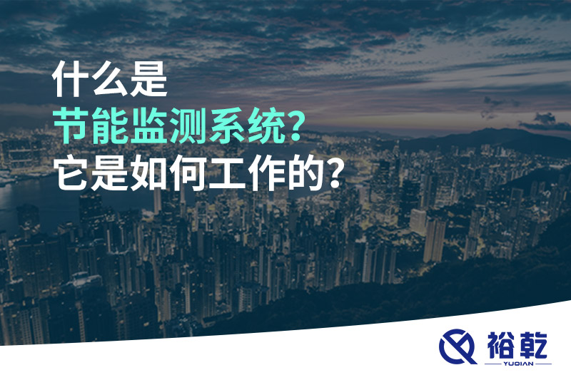 什么是節(jié)能監(jiān)測(cè)系統(tǒng)？它是如何工作的？