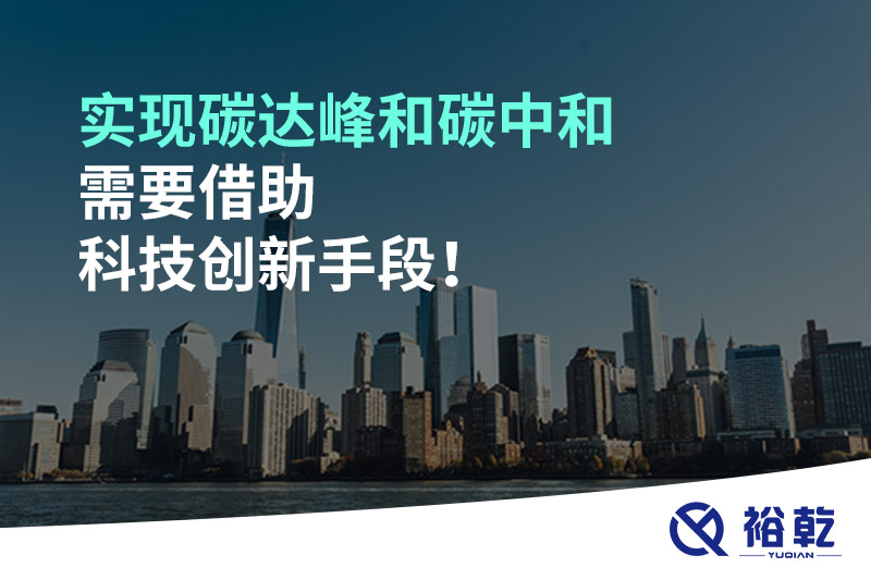 實現(xiàn)碳達(dá)峰和碳中和需要借助科技創(chuàng)新手段！