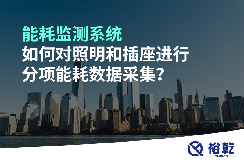 能耗監(jiān)測系統(tǒng)如何對照明和插座進(jìn)行分項(xiàng)能耗數(shù)據(jù)采集？