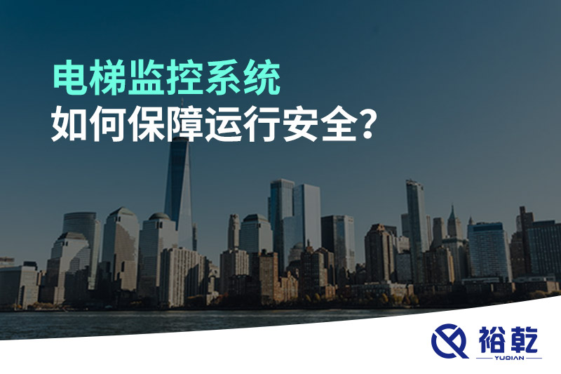 電梯監(jiān)控系統(tǒng)如何保障運(yùn)行安全？