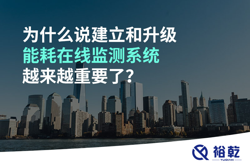 為什么說(shuō)建立和升級(jí)能耗在線監(jiān)測(cè)系統(tǒng)越來(lái)越重要了？