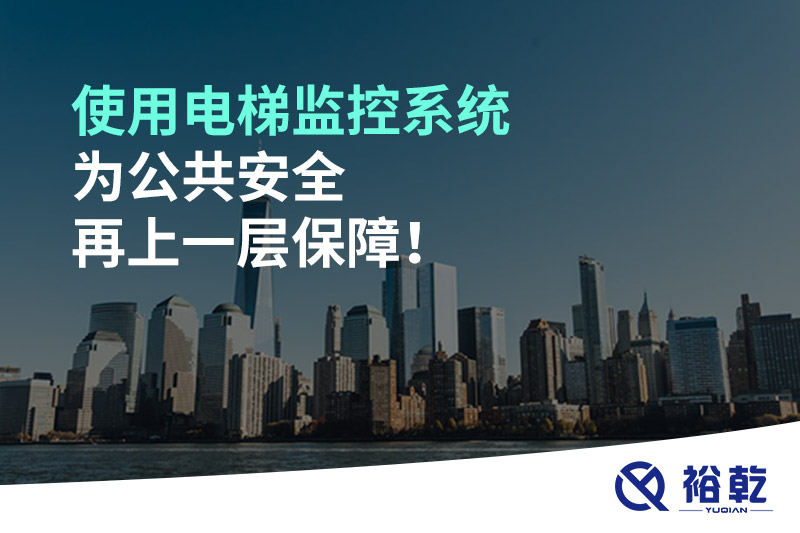使用電梯監(jiān)控系統(tǒng)為公共安全再上一層保障！