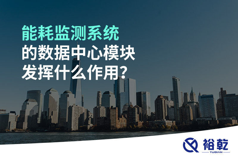能耗監(jiān)測(cè)系統(tǒng)的數(shù)據(jù)中心模塊發(fā)揮什么作用？