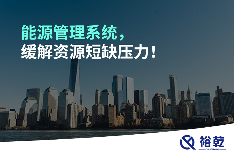 能源管理系統(tǒng)，緩解資源短缺壓力！